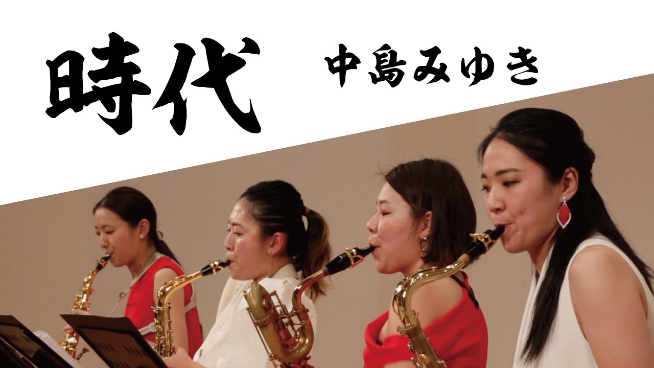 時代 / 中島みゆき　サクソフォンカルテット・コパン