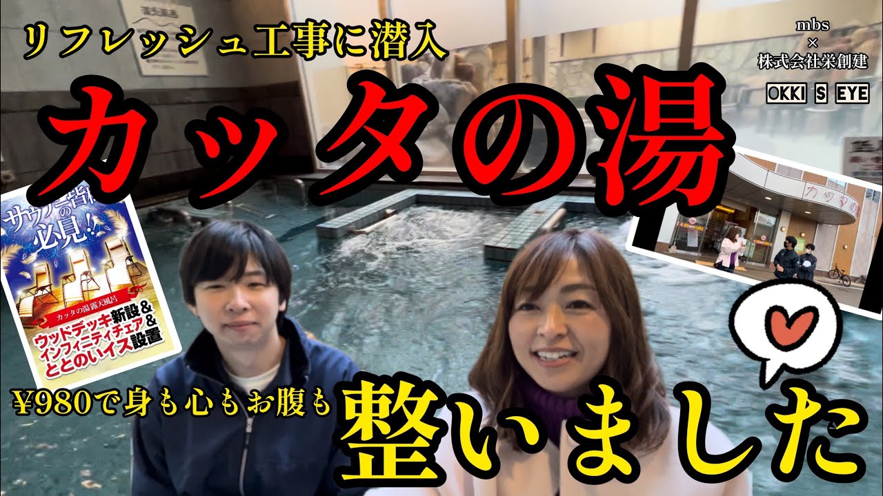#カッタの湯　リフレッシュ工事に潜入　#山口県  #宇部市　#カッタの湯　#サウナー　#サウナ