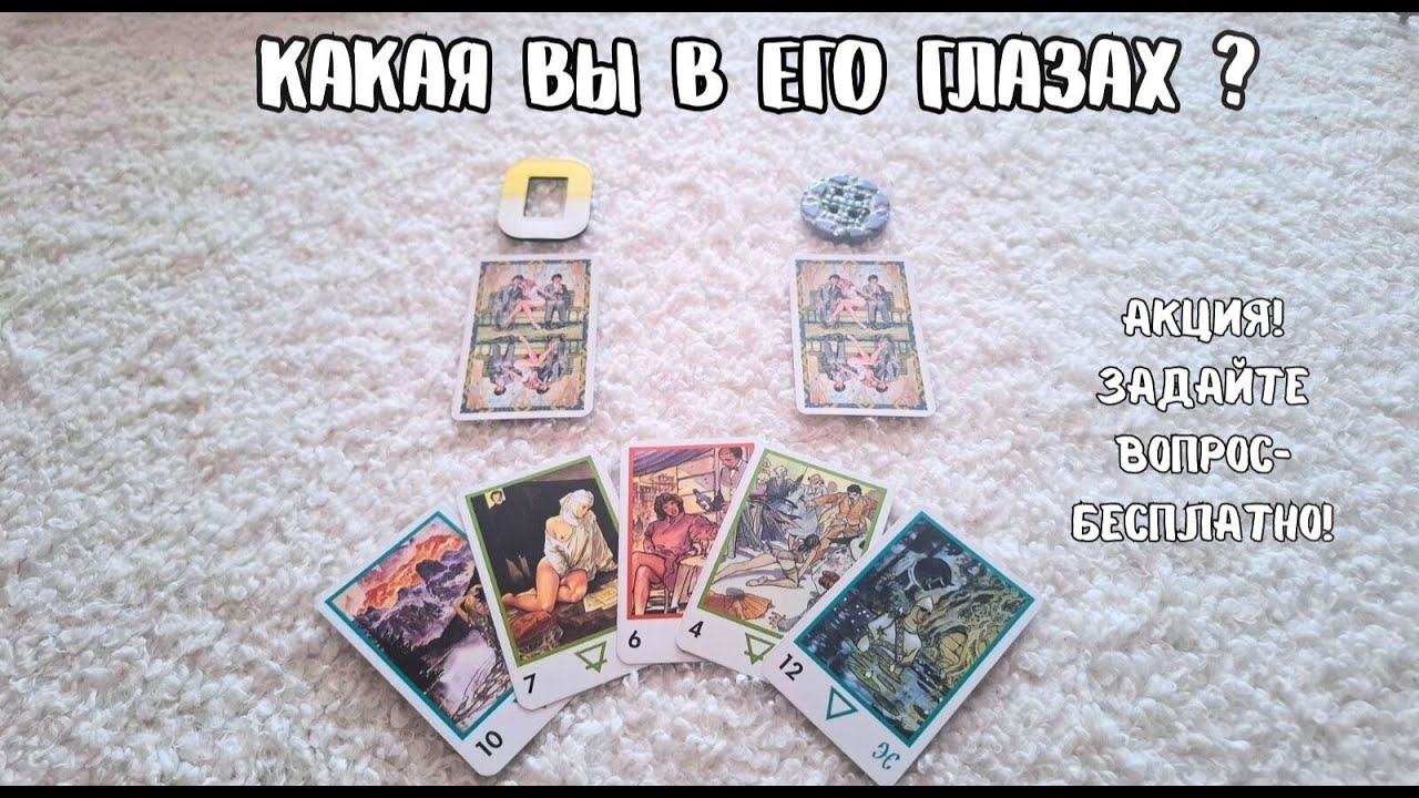 Какая Вы в его глазах?👀Какой он вас видит? ✨🤴