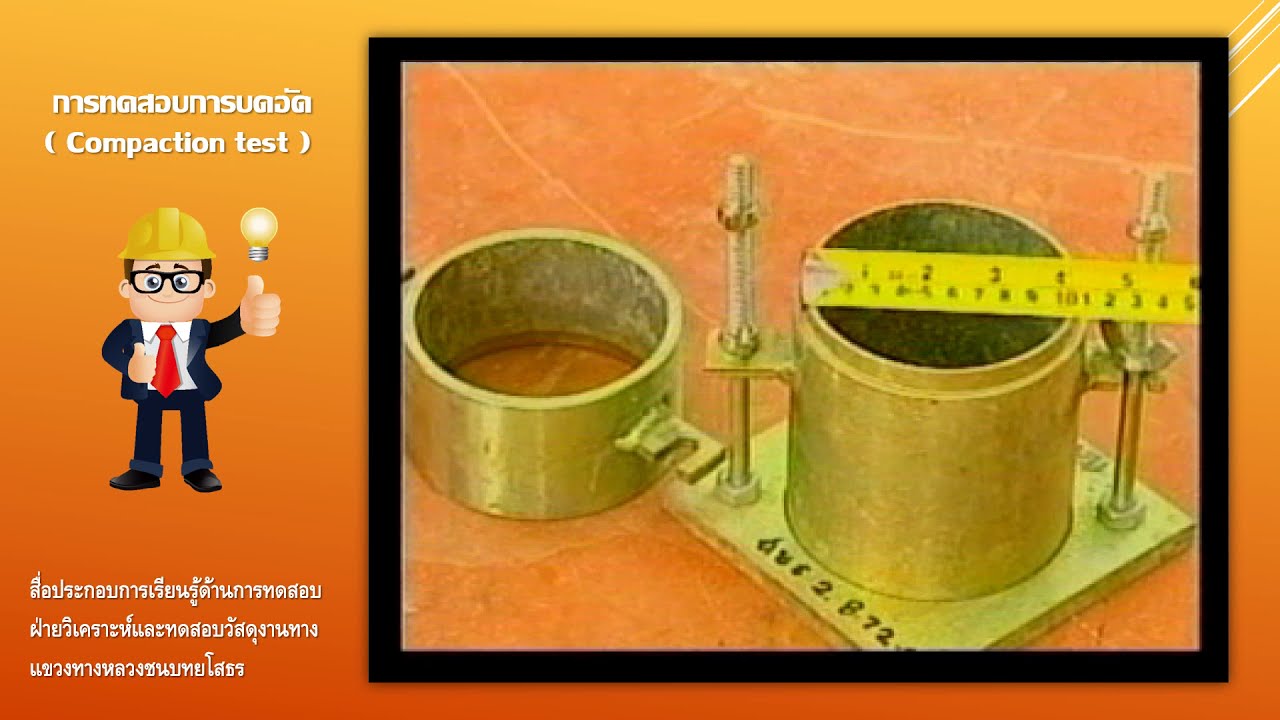 การทดสอบการบดอัด (Compaction)