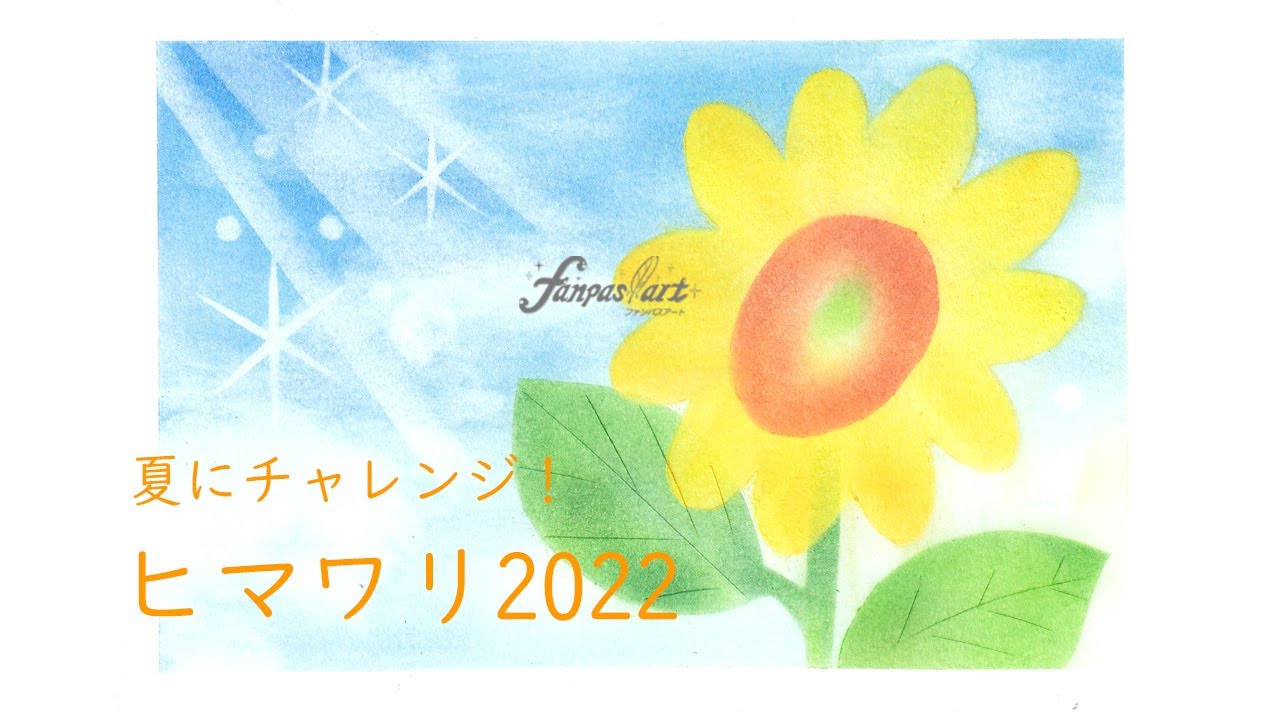 【夏】★パステルアート466「ヒマワリ2022」葉脈はいつものアレでいれますよ！