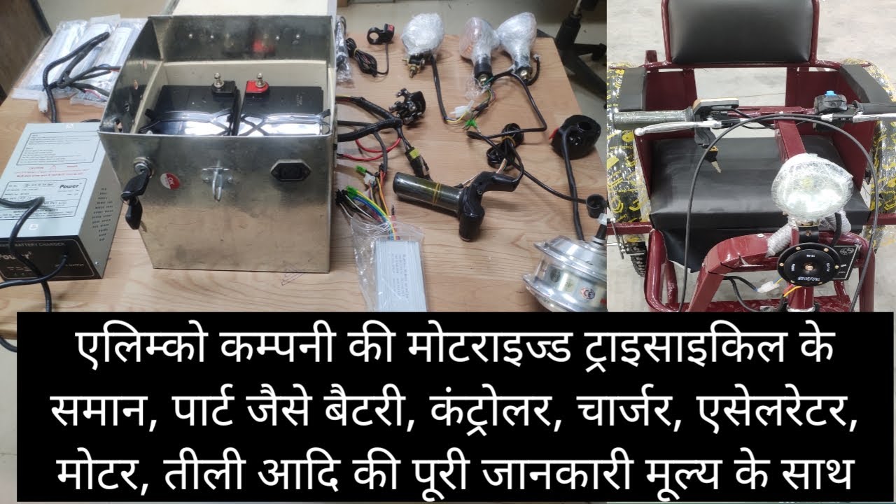 Alimco company ki motorized tricycle ke saman parts like controller, charger, accelerators ka rate,