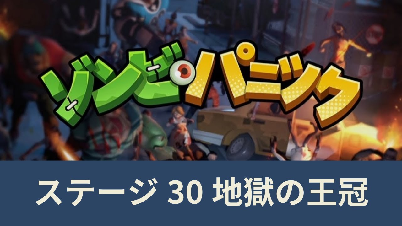 メインステージ30「ゾンビパニック ZombieWaves」攻略