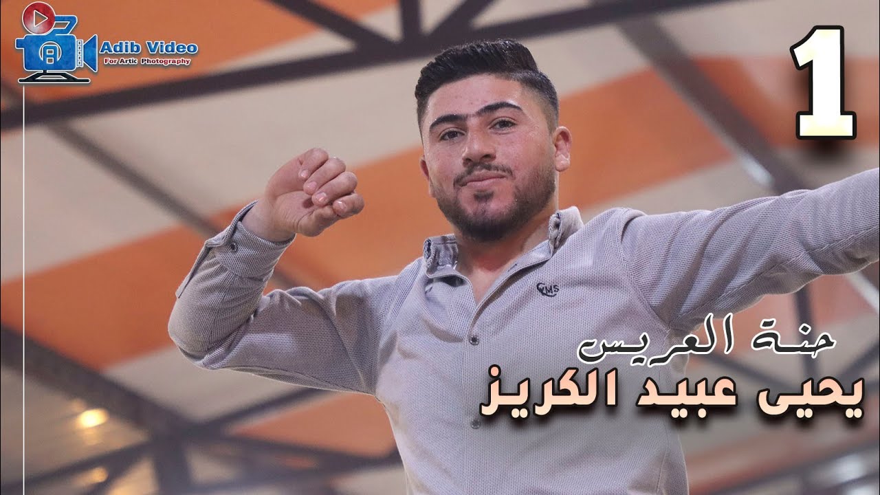 حنة العريس  يحي كريز 1