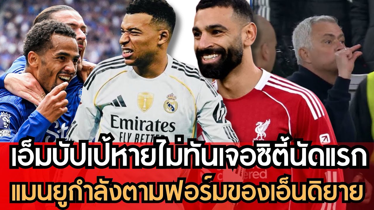 เอ็มบัปเป้พลาดเกมแรกเจอซิตี้!! แมนยูตามสถานการณ์เอ็นดิยาย? มูรินโญ่ช้ำโดนเรียกคนทรยศ!!