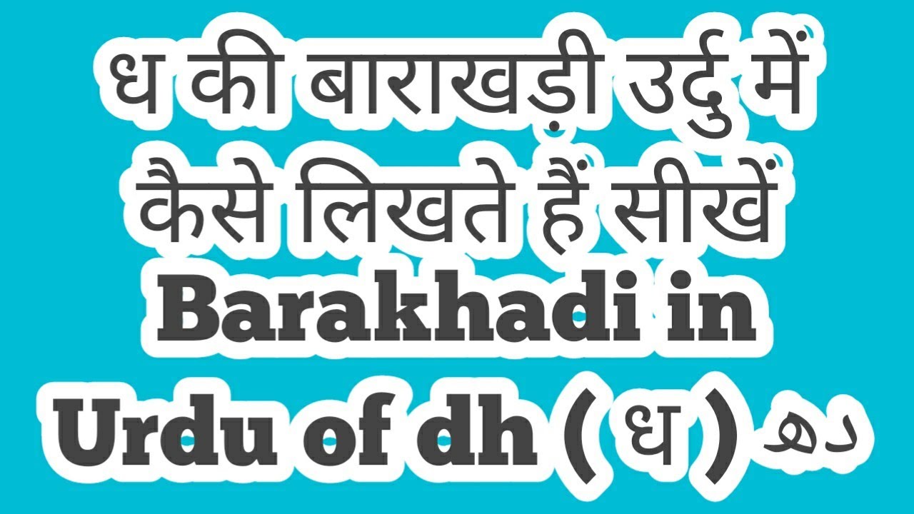 Dha ki barakhadi Urdu ध की बाराखड़ी उर्दु में कैसे लिखते हैं सीखें Barakhadi in Urdu of dh ( ध ) دھ