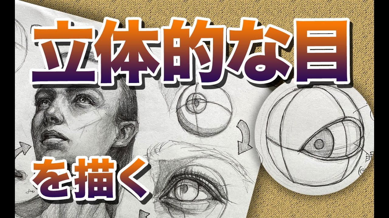 立体的な目の描き方