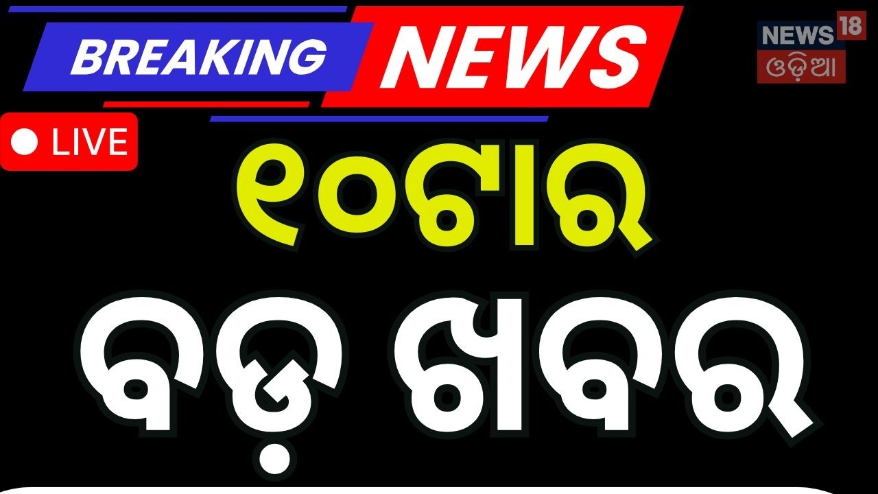 LIVE: ୧୦ର ବଡ଼ ଖବର ।10AM News | US Iran War News | Odisha Budget 2026 | Odia News | Vigillance Raid