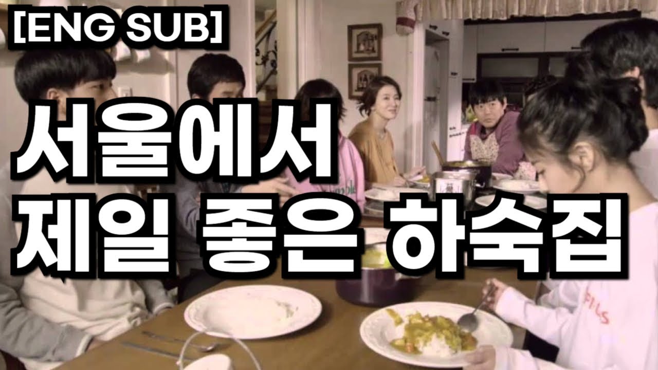 프리미엄 하숙집은 어떻게 돼있을까?  /  home stay at the most popular area in seoul
