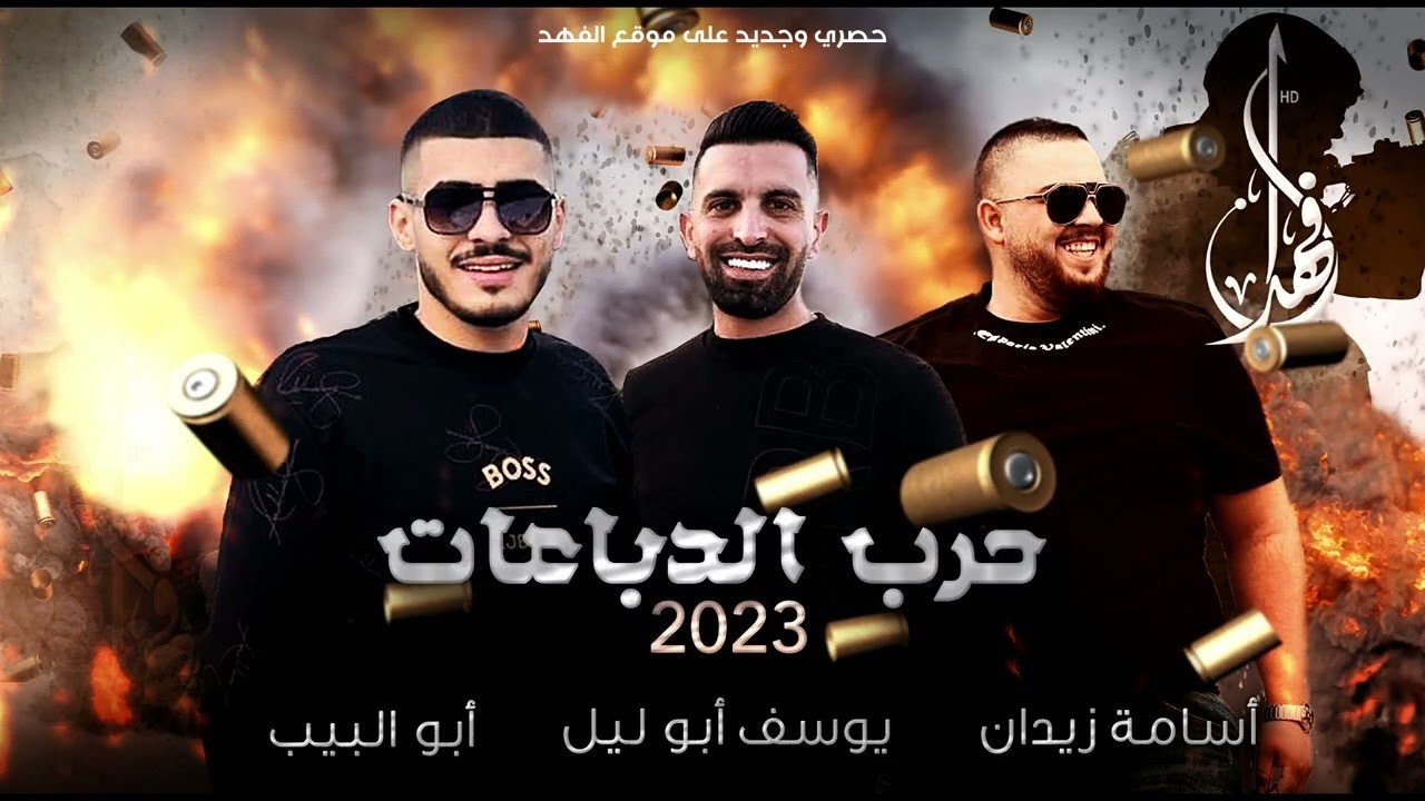 حرب الدباعات 2023 أبو البيب وأسامة زيدان💥دمار وتقطيع ولحن جديد مع يوسف أبوليل💥أسمع وركز حصري وجديد