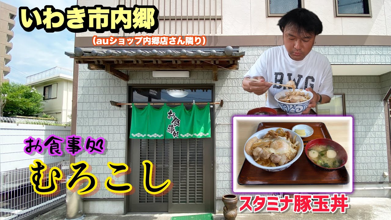 【いわき市】内郷旧6号国道沿いの食堂【むろこし】さんのめちゃウマいスタミナ豚玉丼