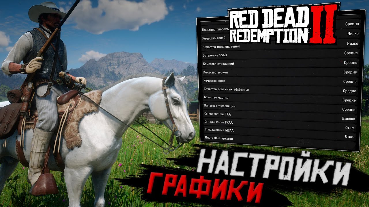 Идеальные настройки ГРАФИКИ Red Dead Redemption 2 для ИГРЫ и ЗАПИСИ ВИДЕО - RX580 8GB! НАСТРОЙКА RDR