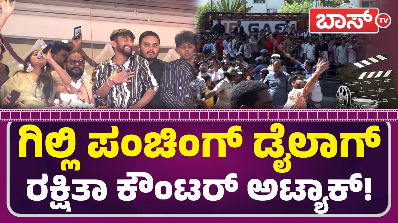 ಎಂಥಾ ಗೊತ್ತುಂಟಾ ಗಿಲ್ಲಿ ಫ್ಯಾನ್ಸ್! | Big Boss 12 | Gilli Nata | Rakshita Shetty | Raghu | Boss Tv
