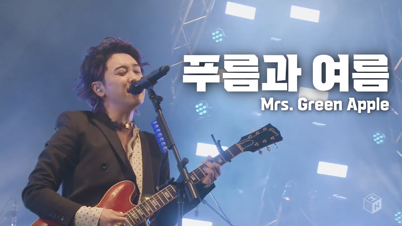 [한글자막] Mrs. GREEN APPLE(미세스 그린 애플) - 푸름과 여름(青と夏)