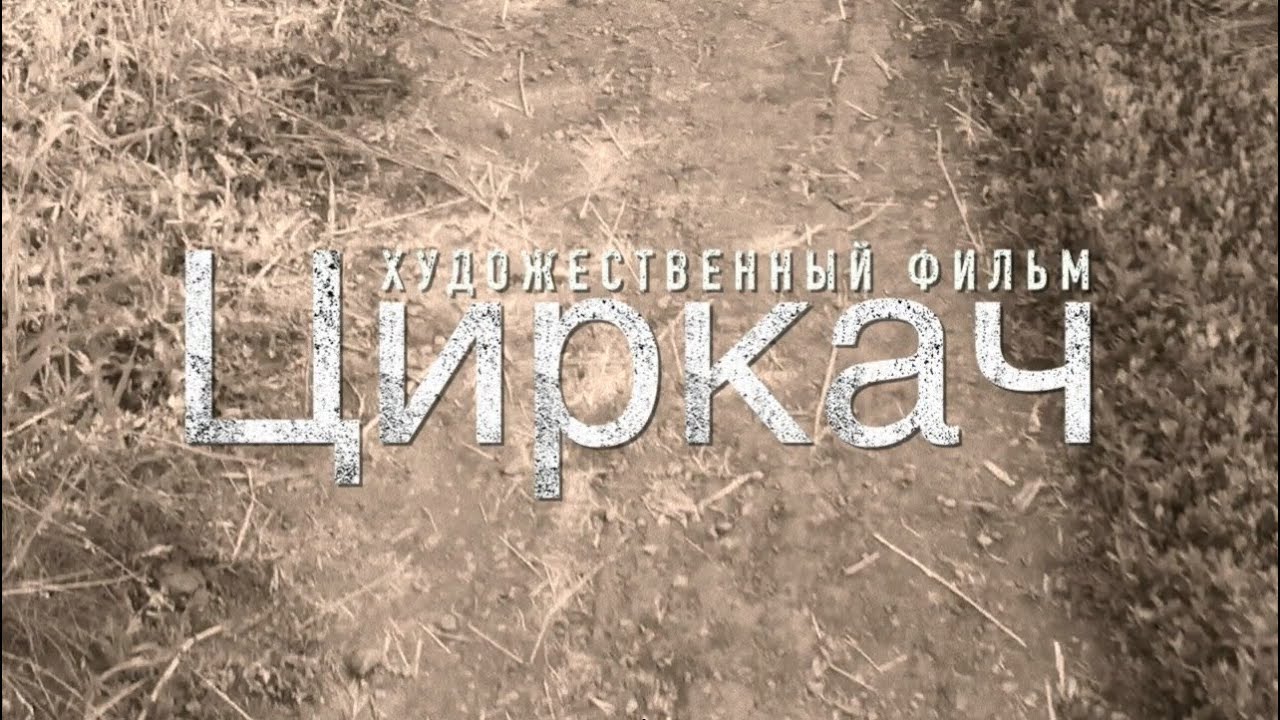 Фильм &laquo;Циркач&raquo; (2020) FHD