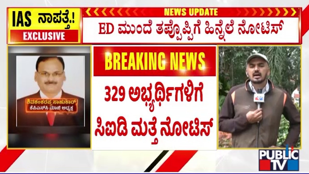 CID Issues Notice To 329 Candidates | KPSC Veterinary Officer Exam Scam