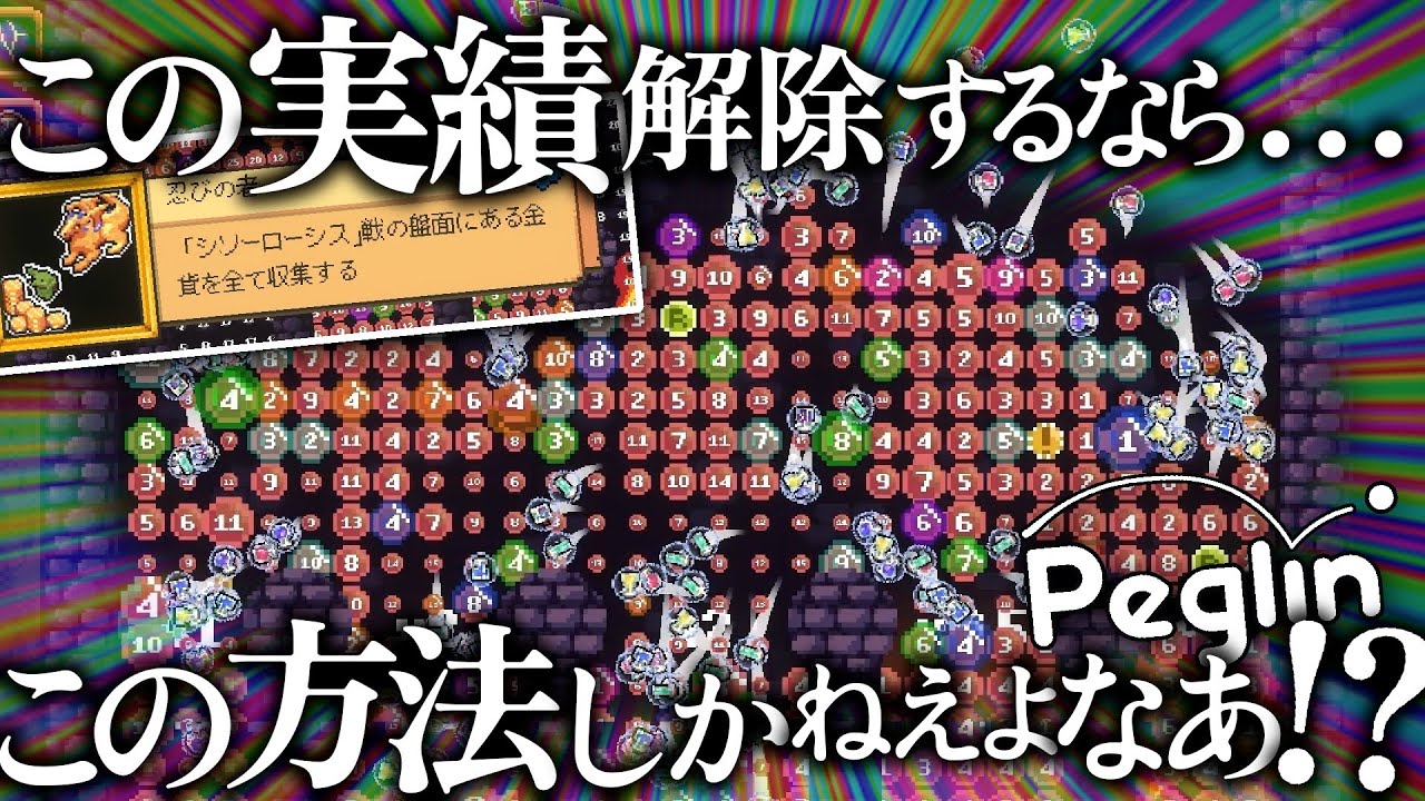 【cruciball 20】新実績解除！『オーブ大量増殖』雨あられビルド【peglin】