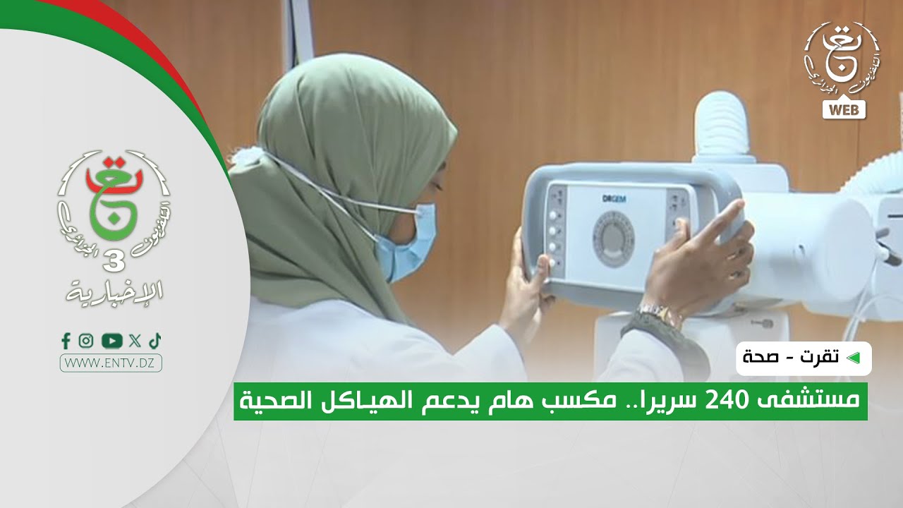 تقرت - صحة| مستشفى 240 سريرا.. مكسب هام يدعم الهياكل الصحية