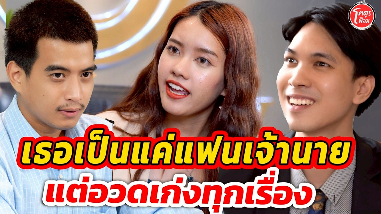 เธอเป็นแค่แฟนเจ้านาย แต่อวดเก่งทุกเรื่อง I หนังสั้น #โคตรฟิล์ม