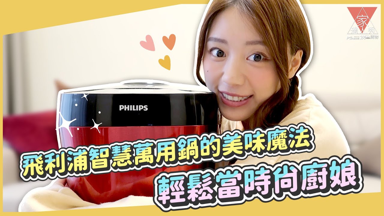 家達人秀-你的沐青小廚娘上線了~~ 示範使用飛利浦 紅小萬(HD2143)輕鬆做出美味料理! 剝皮辣椒軟骨山藥湯、泡菜炒五花肉完美上桌 @PChome24h購物