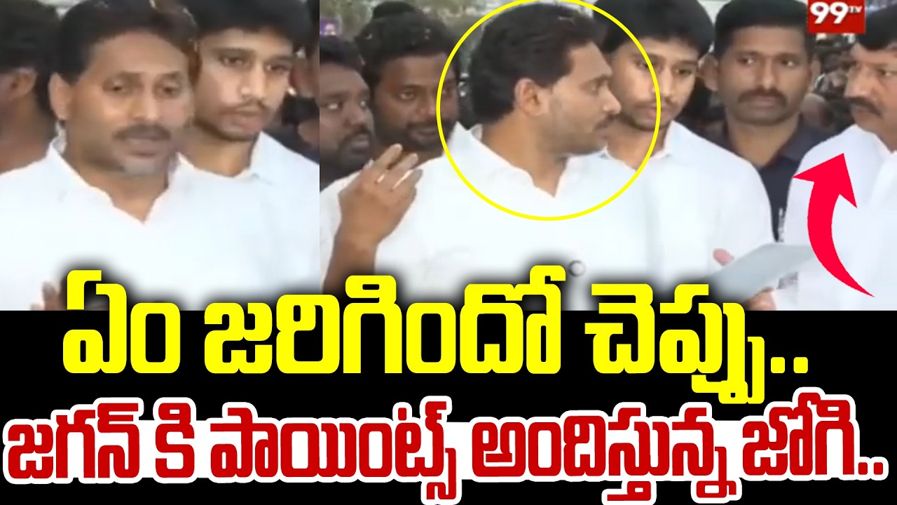 ఏం జరిగిందో చెప్పు.. జగన్ కి పాయింట్స్ అందిస్తున్న జోగి.. | YS Jagan Sensational Comments | 99TV