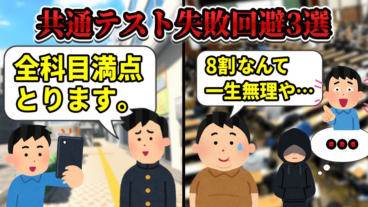 【共通テスト2026】共テ本番間近!失敗しない方法3選【3浪ゴミ東大生の体験談/大学入試】