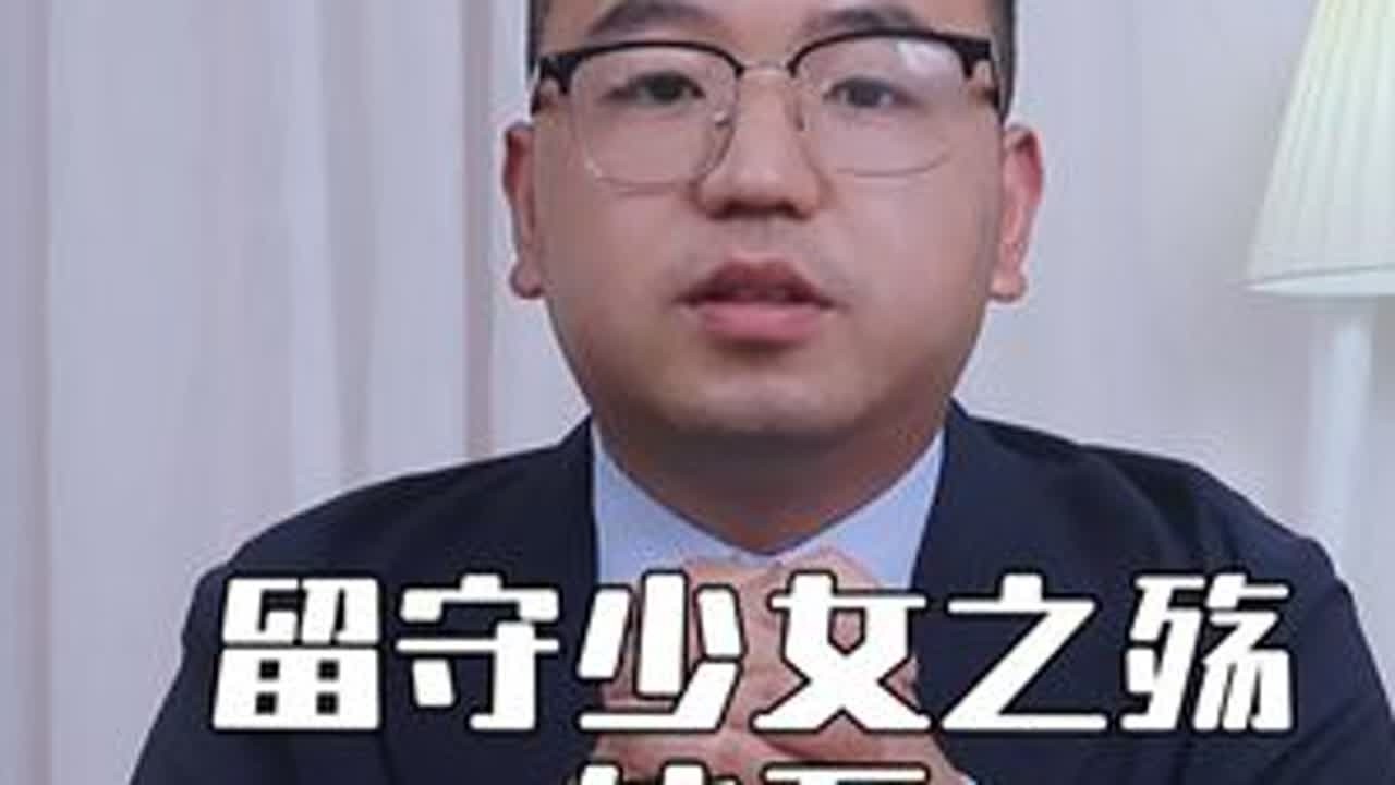 一纸轻判撕裂的正义，留守少女之殇能否唤醒法律刚性？#抖来学法2025 #刑辩律师 #刑事辩护