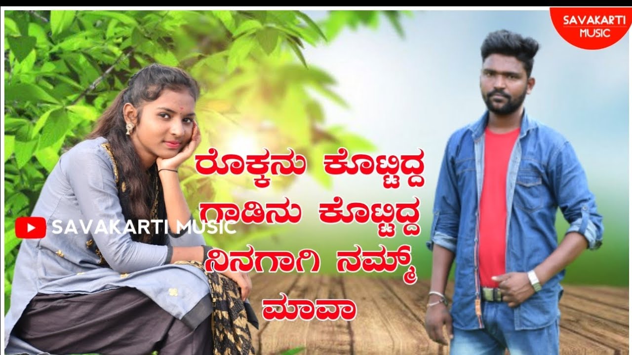 ರೊಕ್ಕನು ಕೊಟ್ಟಿದ ಗಾಡಿನು ಕೊಟ್ಟಿದ ನಿನಗಾಗಿ ನಮ್ಮ ಮಾವ || Rokkanu Kottida Gadinu Kotida ||Parasu Kolur Song