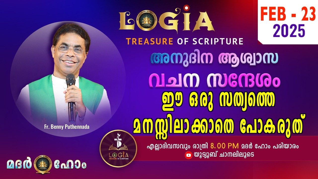 LOGIA TREASURE OF SCRIPTURE അനുദിന ആശ്വാസ വചന സന്ദേശം  February 23  l Fr. Benny Puthennada
