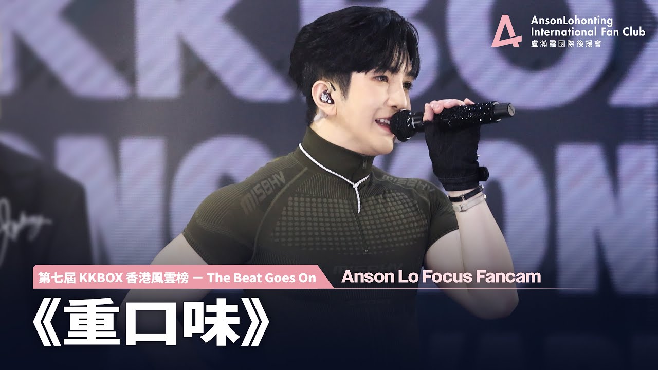 Anson Lo 盧瀚霆《重口味》 - 《第七屆 KKBOX 香港風雲榜 － The Beat Goes On》 2025.05.31
