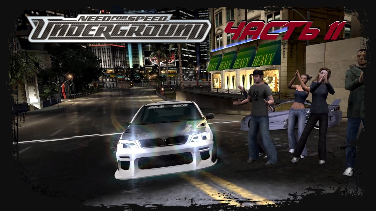 Need for Speed: Underground [Прохождение #11] Час Пик