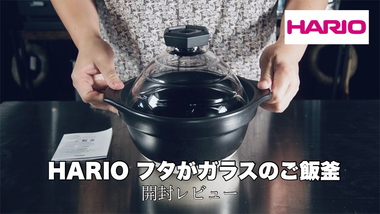 HARIO（ハリオ）フタがガラスのご飯釜を買ってみました