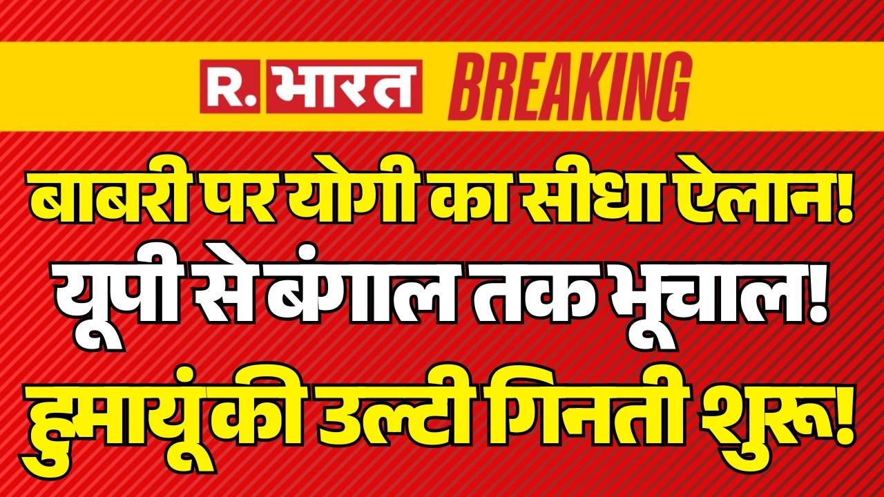 CM Yogi Big Action on Babri Masjid LIVE: Bengal पहुंचे Bulldozer? | CM Mamata Vs Humayun Kabir