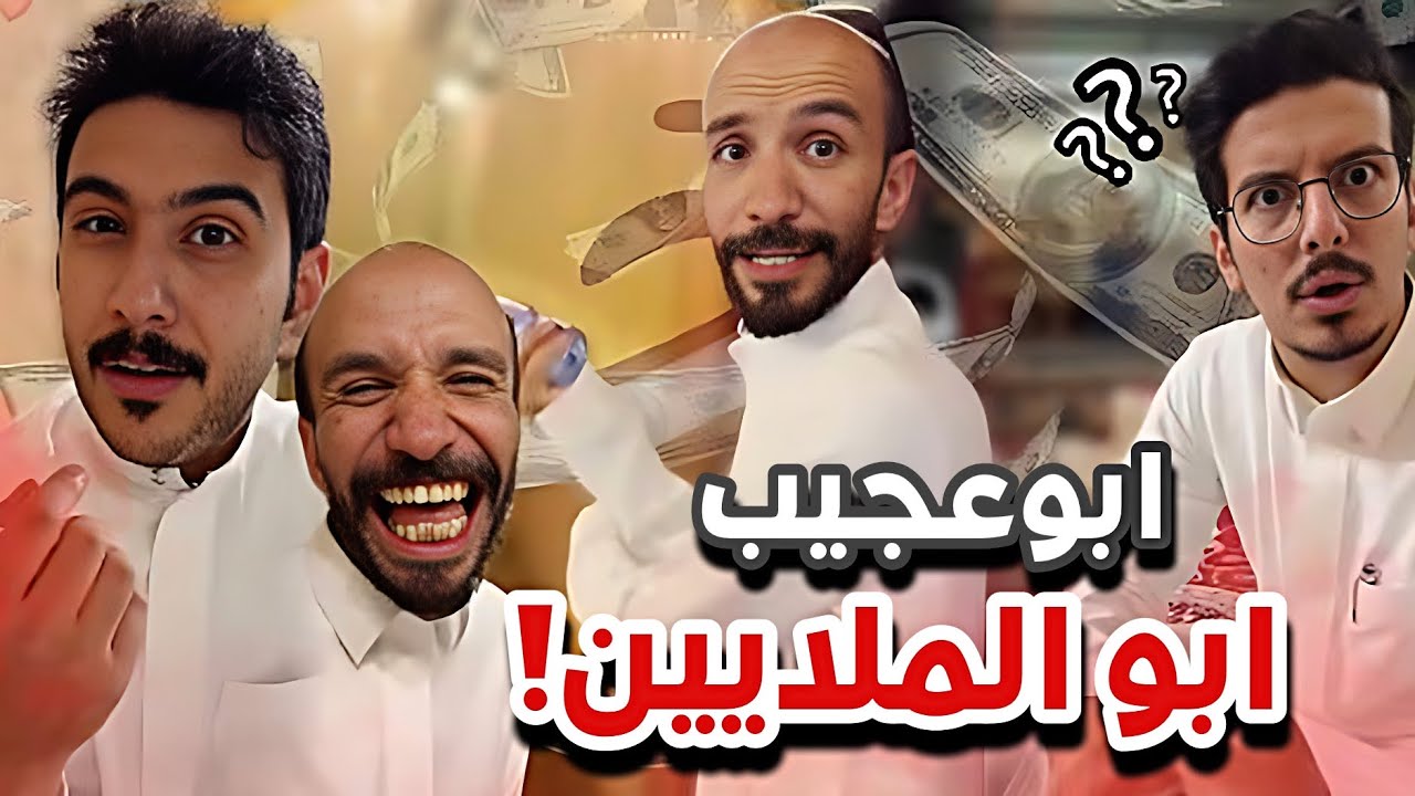 ابوعجيب طلع عنده ملايين في البنك 😂🔥سنابات ابوحصه وابوعجيب