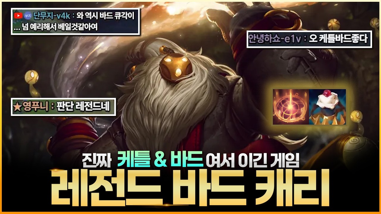 진짜 바드여서 이겼습니다 