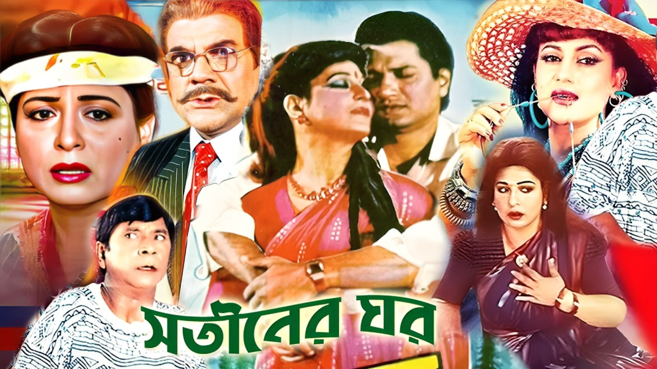 সতীনের ঘর | Bangla New Movie | Shabana | Alamgir | Ahmed Sorif | Bengali Film | Dildar | New Star