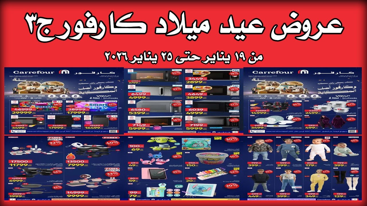 عروض كارفور اليوم 19 يناير حتى 25 يناير 2026 عيد ميلاد كارفور