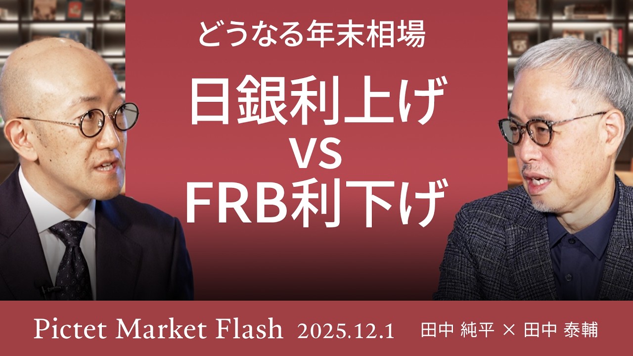 【日銀利上げ vs FRB利下げ】植田日銀総裁の発言で日経平均急落/FRB利下げを織り込む市場の本音を読む＜田中 純平 &times; 田中 泰輔＞｜Pictet Market Flash 2025.12.1