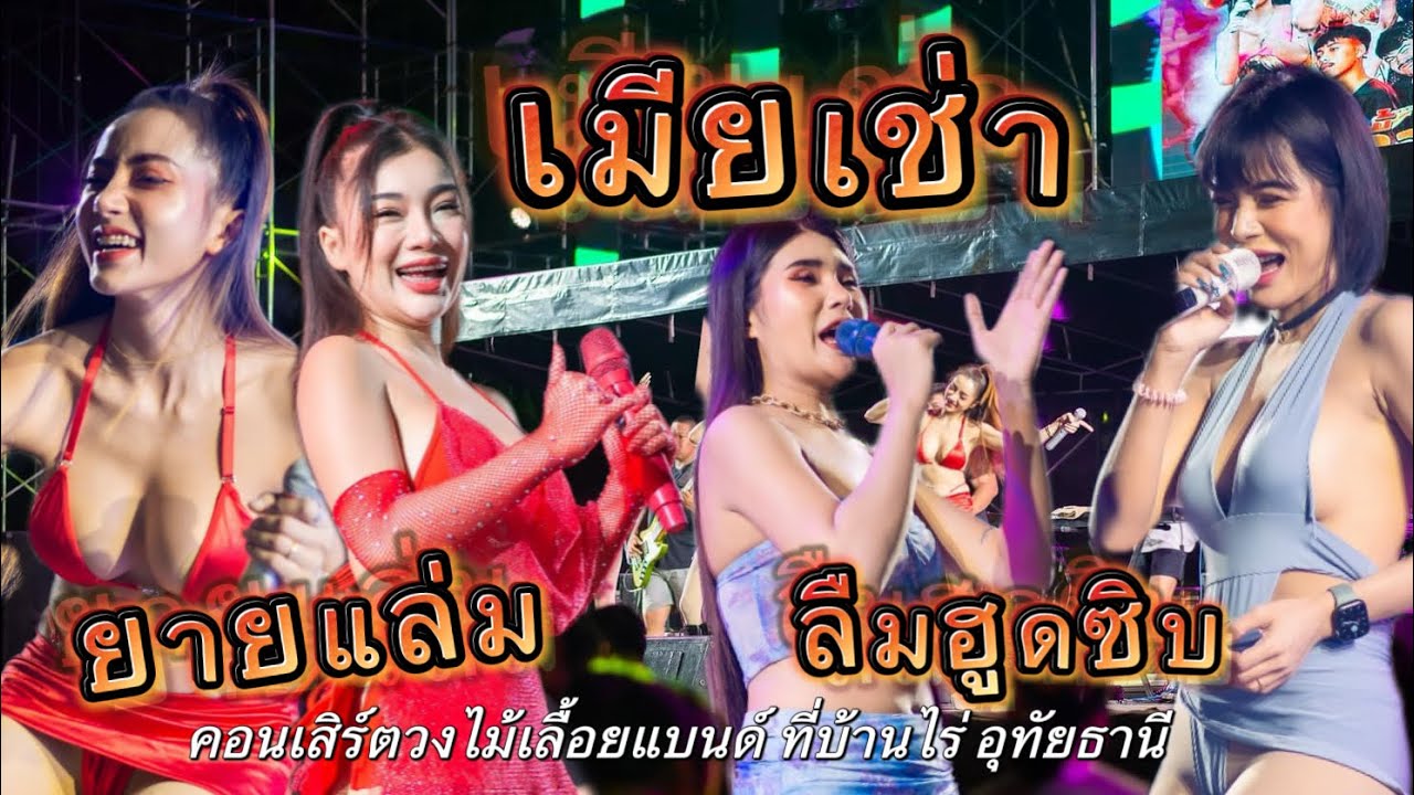 เมียเช่า ลืมฮูดซิบ ยายแล่ม | คอนเสิร์ตวงไม้เลื้อยแบนด์ ที่บ้านไร่อุทัยธานี(ผึ้ง ออย นิ้ง แอมCover)