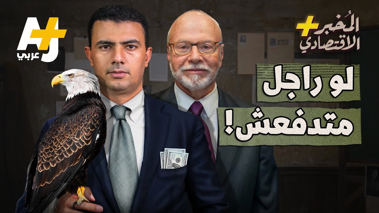 المُخبر الاقتصادي+ | لماذا تخاف الدول من تاجر الديون الأمريكي الذي أذل الأرجنتين 15 عاماً؟