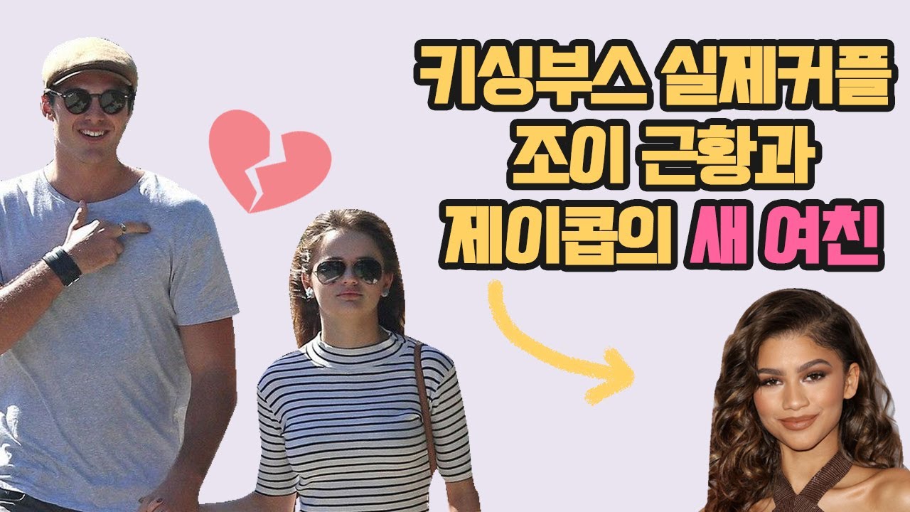 키싱부스 실제커플 근황과 제이콥엘로디(엘) 새 여자친구 젠다야(젠데이아)