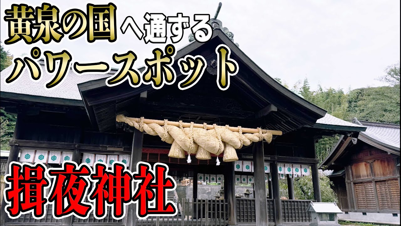 揖夜神社は「あの世」と「この世」の境界地です。