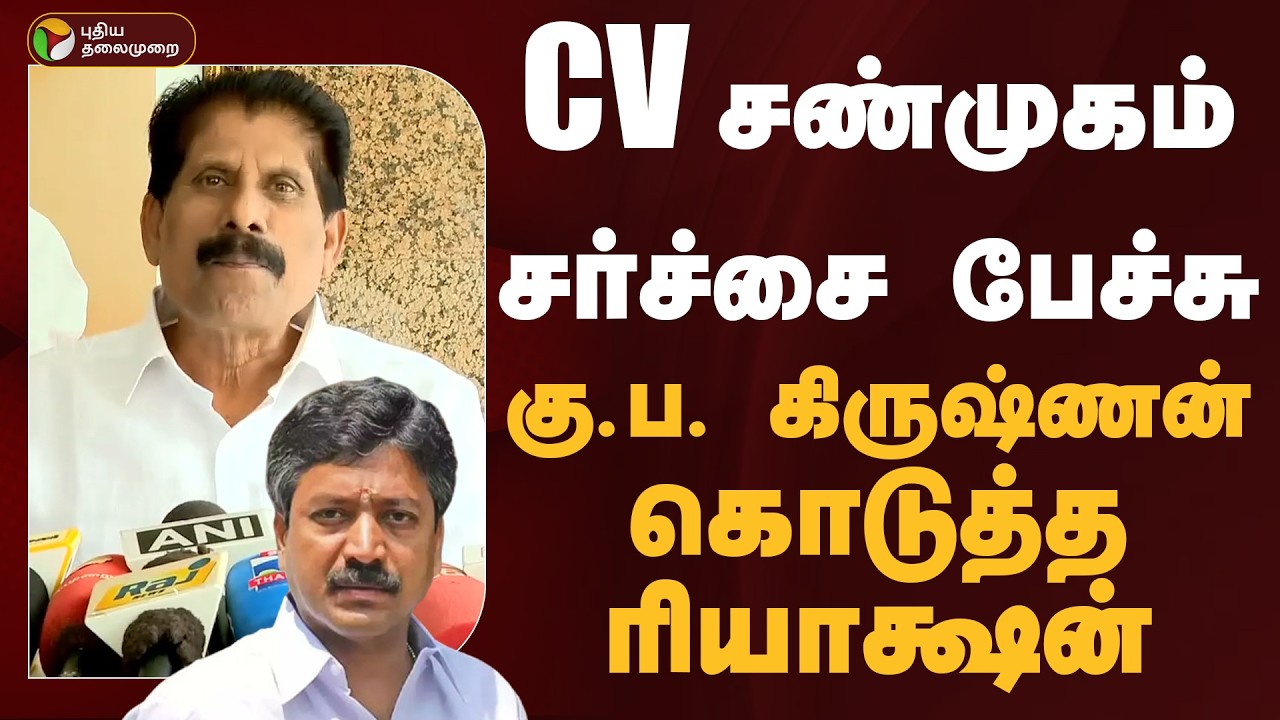 CV சண்முகம் சர்ச்சை பேச்சு.. கு.ப. கிருஷ்ணன் கொடுத்த ரியாக்ஷன் | PTD