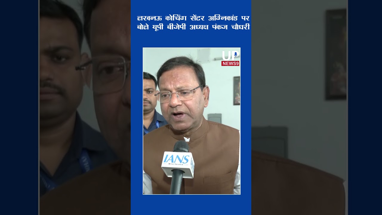 UP BJP Chief Reacts to Lucknow Coaching Fire | up news 9