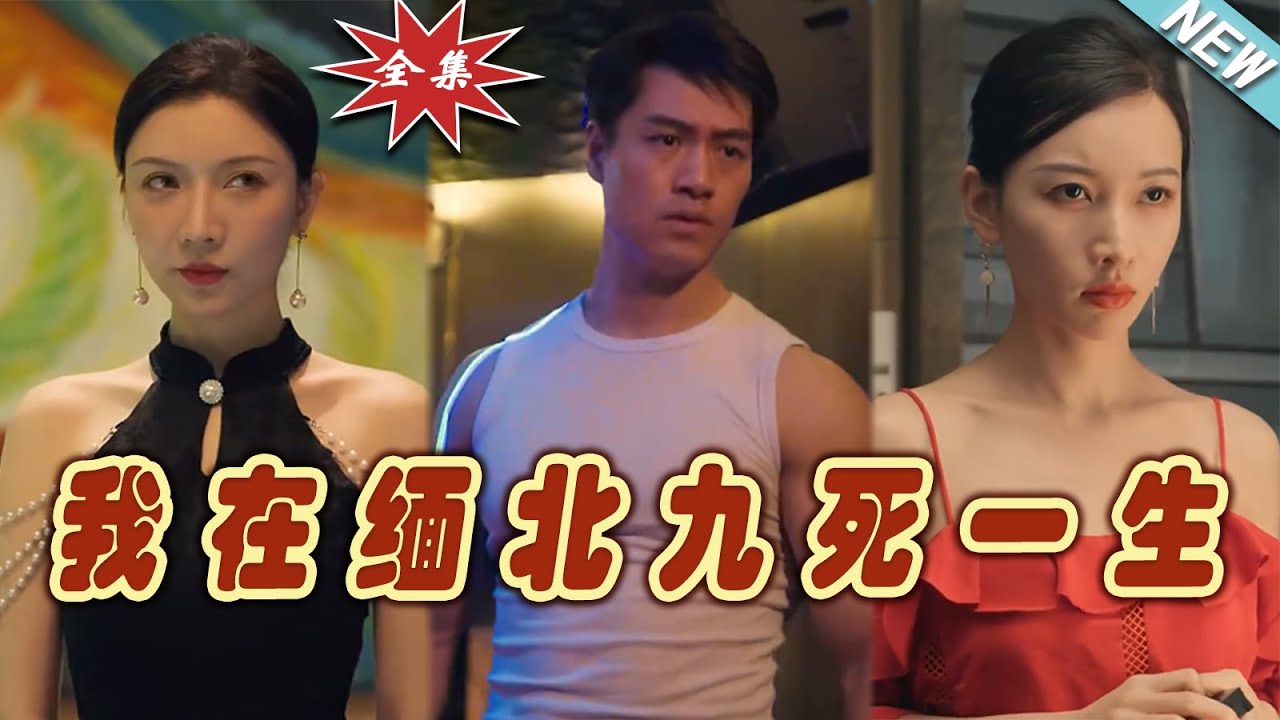 【大結局完整版】《我在緬北九死一生》第1~80集#热血#都市#玄幻#爽剧#逆袭#云阙短剧