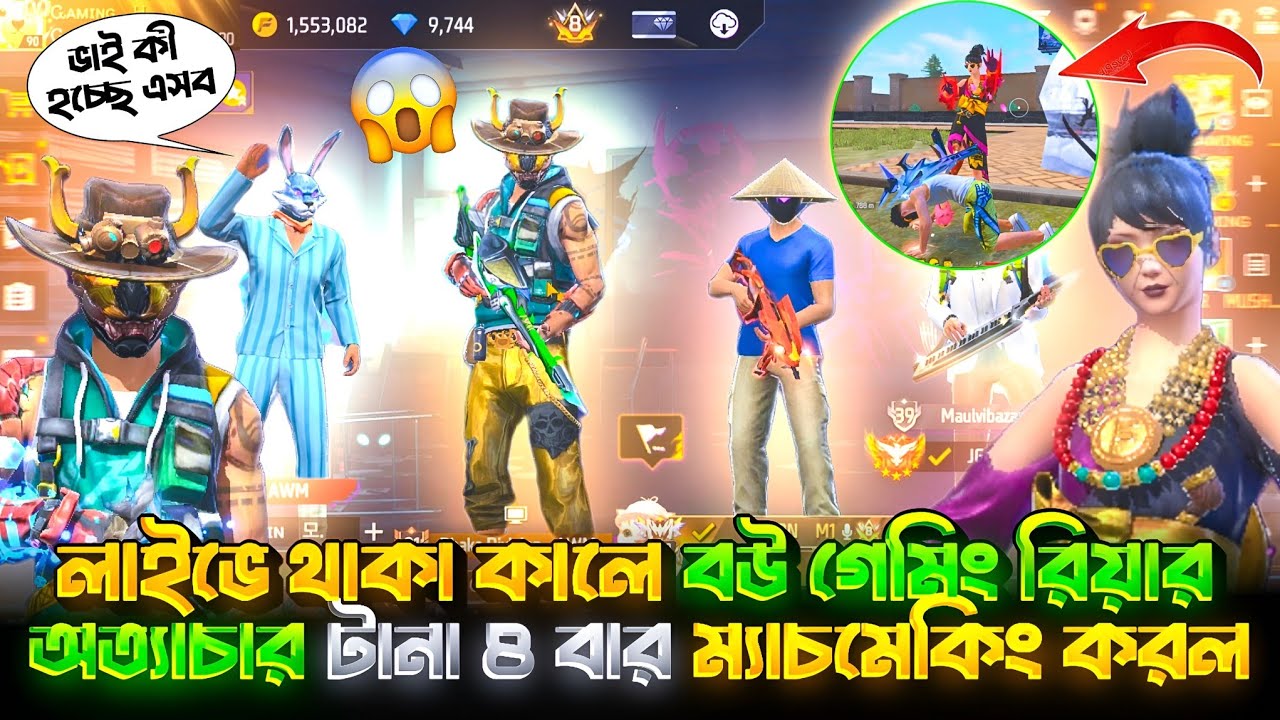 Live - এ থাকা অবস্থায় বউ Gaming Riya টানা ৪ বার ম্যাচমেকিং করলো 😱 || একি হলো আমাদের সাথে 🤯 || 