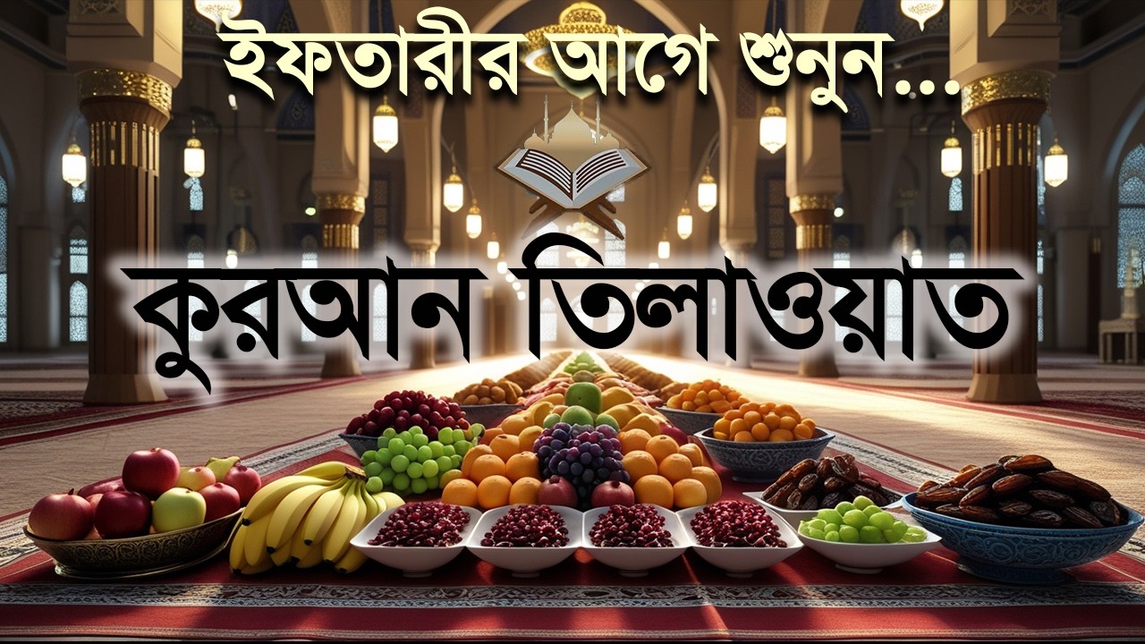 ইফতারীর আগে কুরআন তিলাওয়াত শুনুন।Emotional Quran Recitation for Ramadan 2026