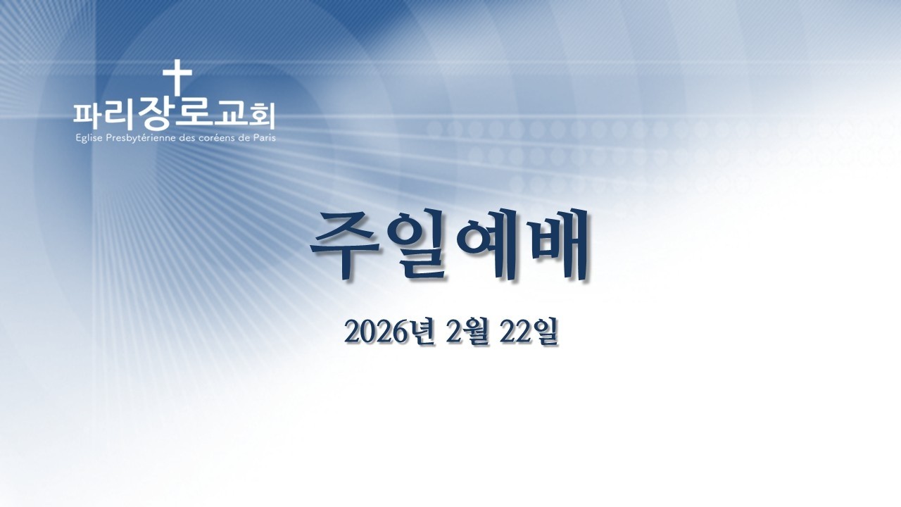 파리장로교회 I 주일 대예배 I  2026/02/22