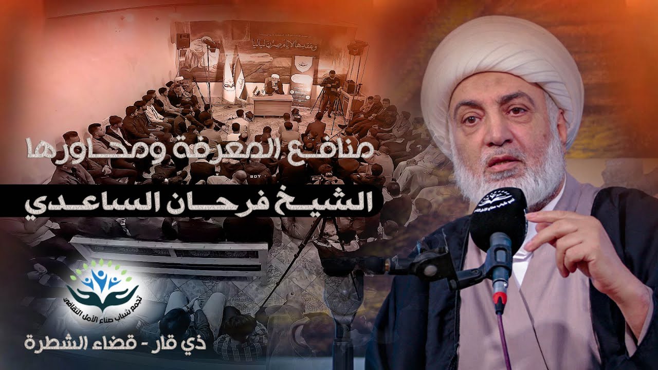 عنــوان المحاضرة | منافــع المعرفة ومحــاورها | الشيــخ فرحـــان الساعــدي | ذي قار - قضاء الشطرة
