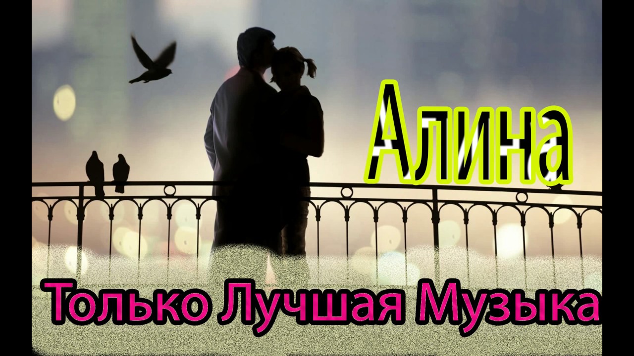 Самая Лучшая Песня Алина  HD MUSIC